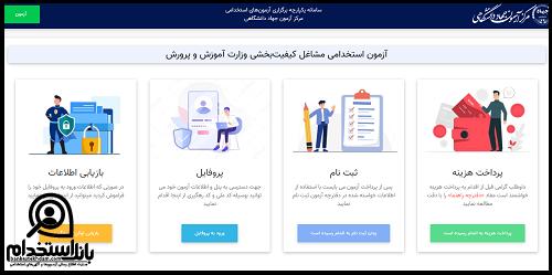 کارت ورود به جلسه آزمون استخدامی مشاغل کیفیت بخشی